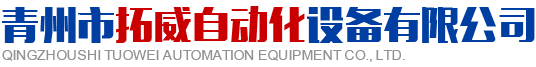 青州市拓威自動(dòng)化設(shè)備有限公司